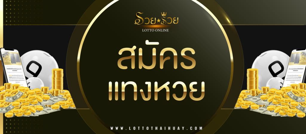 สมัครแทงหวยออนไลน์